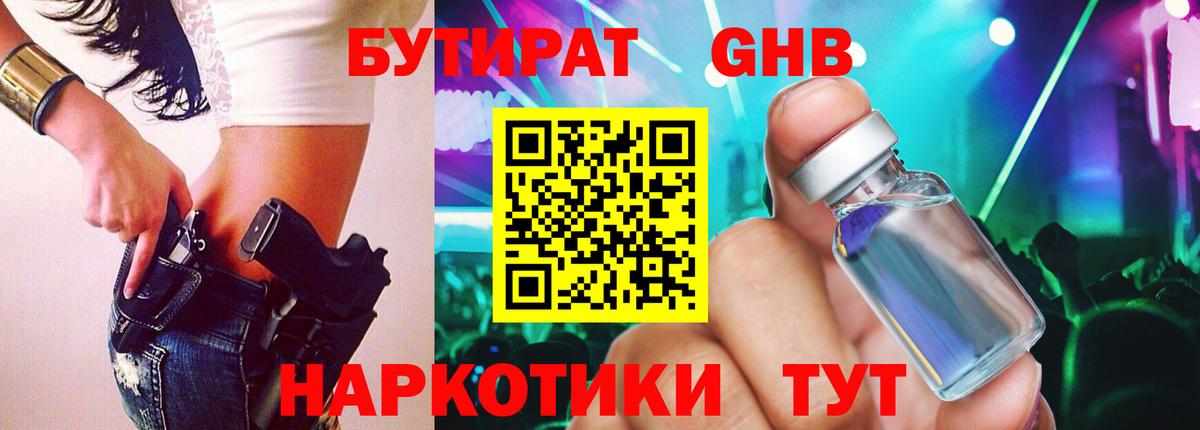 Анапа  Бутират 1.4BDO  Вход с VPN 