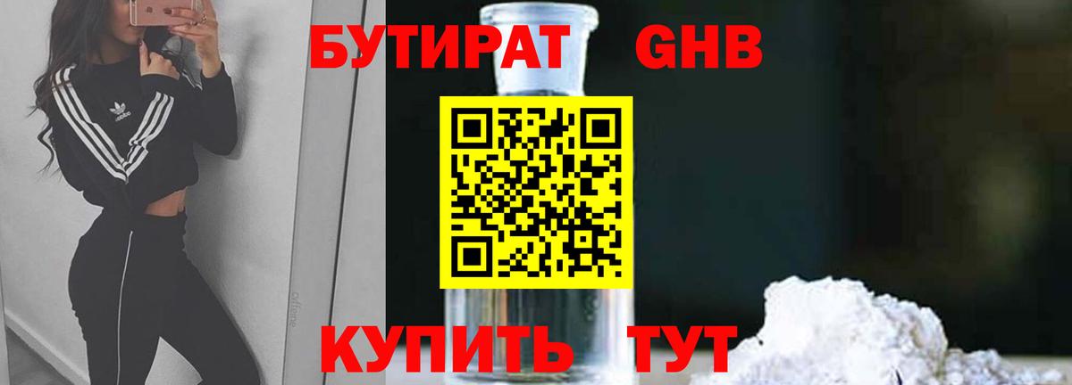 Бутират BDO Анапа