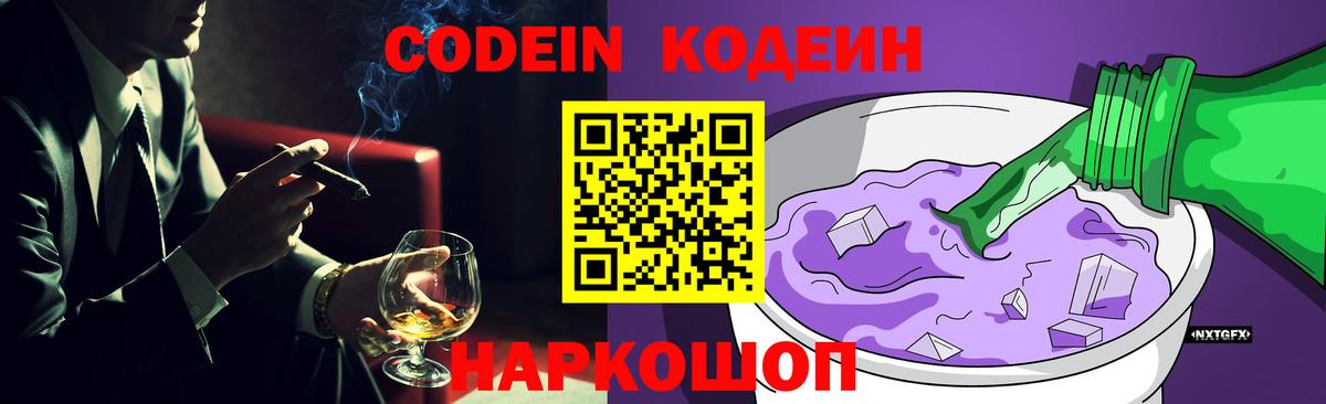 Кодеин Purple Drank  Вход с VPN  Codein напиток Lean (лин)  Анапа 